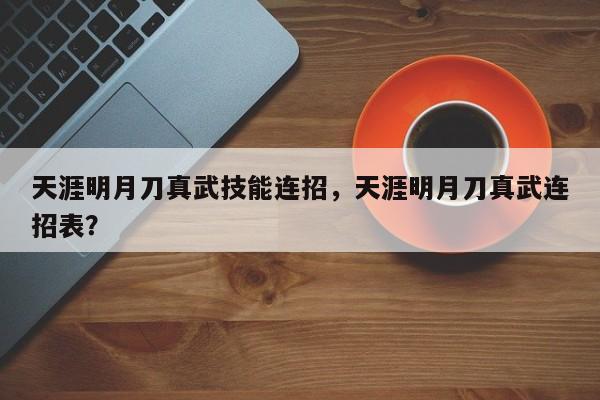 天涯明月刀真武技能连招，天涯明月刀真武连招表？