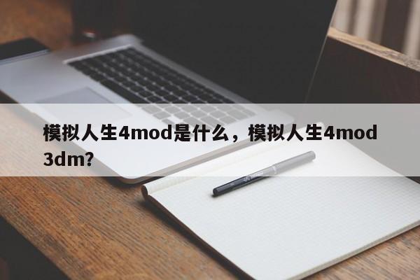 模拟人生4mod是什么，模拟人生4mod3dm？