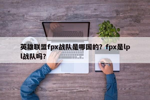 英雄联盟fpx战队是哪国的？fpx是lpl战队吗？