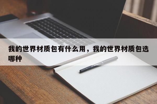我的世界材质包有什么用，我的世界材质包选哪种