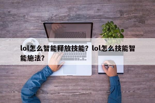 lol怎么智能释放技能？lol怎么技能智能施法？