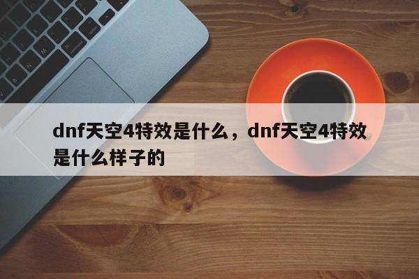 dnf天空4特效是什么，dnf天空4特效是什么样子的