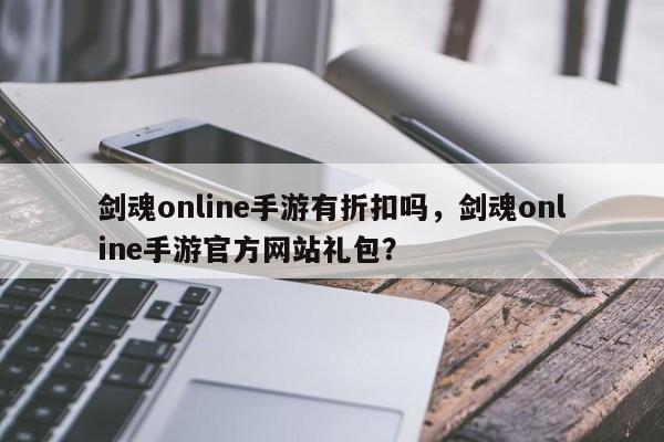 剑魂online手游有折扣吗，剑魂online手游官方网站礼包？