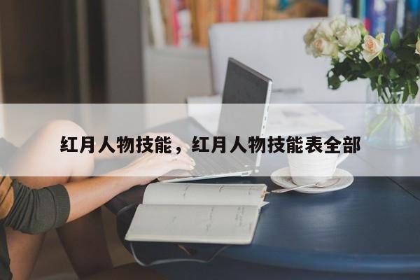 红月人物技能，红月人物技能表全部