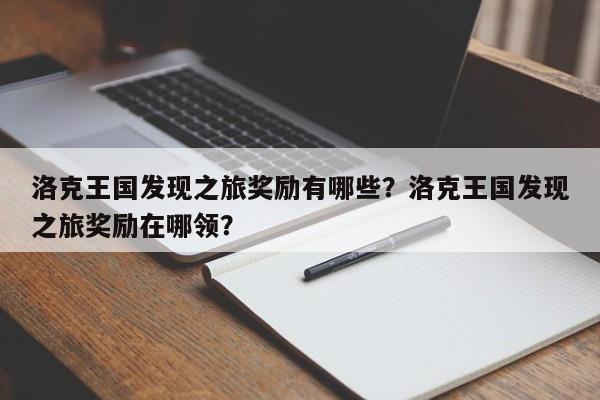 洛克王国发现之旅奖励有哪些？洛克王国发现之旅奖励在哪领？