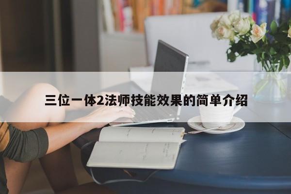 三位一体2法师技能效果的简单介绍