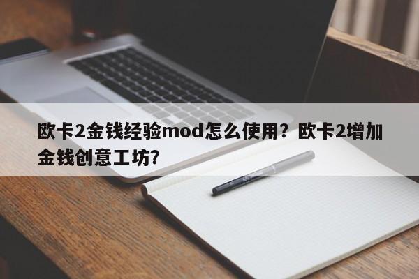 欧卡2金钱经验mod怎么使用？欧卡2增加金钱创意工坊？