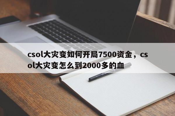 csol大灾变如何开局7500资金，csol大灾变怎么到2000多的血