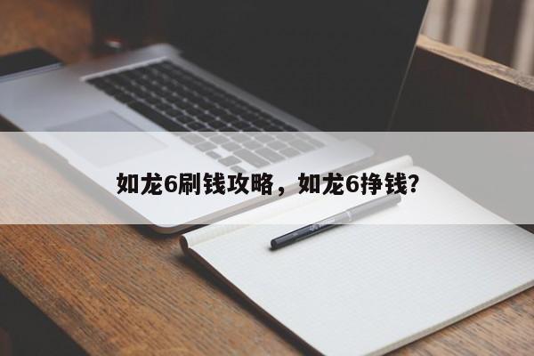 如龙6刷钱攻略，如龙6挣钱？