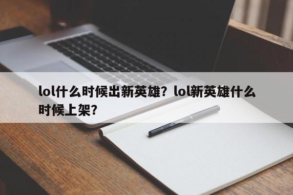 lol什么时候出新英雄？lol新英雄什么时候上架？