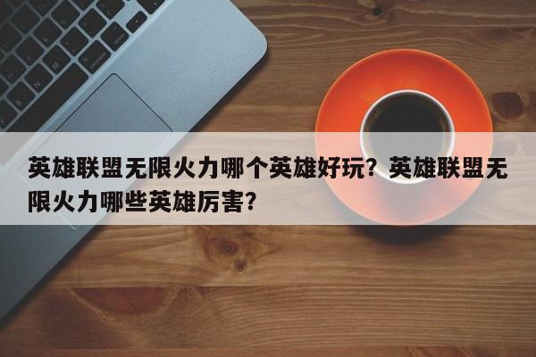 英雄联盟无限火力哪个英雄好玩？英雄联盟无限火力哪些英雄厉害？