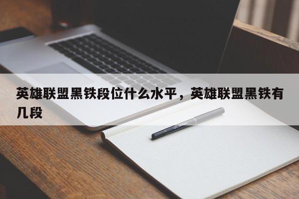 英雄联盟黑铁段位什么水平，英雄联盟黑铁有几段