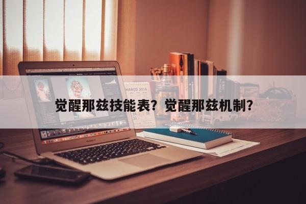 觉醒那兹技能表？觉醒那兹机制？