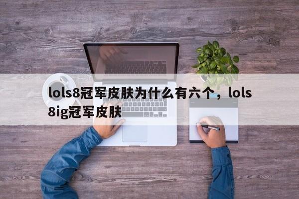 lols8冠军皮肤为什么有六个，lols8ig冠军皮肤