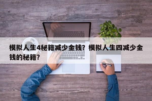 模拟人生4秘籍减少金钱？模拟人生四减少金钱的秘籍？