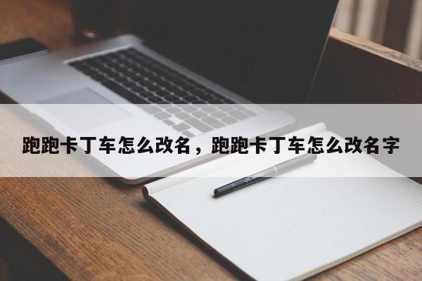 跑跑卡丁车怎么改名，跑跑卡丁车怎么改名字