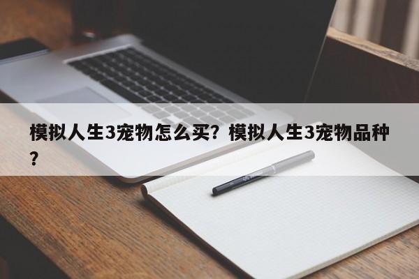 模拟人生3宠物怎么买？模拟人生3宠物品种？