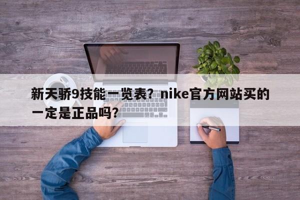 新天骄9技能一览表？nike官方网站买的一定是正品吗？