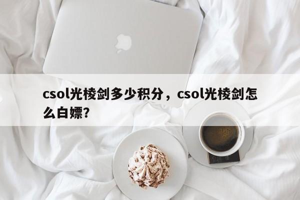 csol光棱剑多少积分，csol光棱剑怎么白嫖？