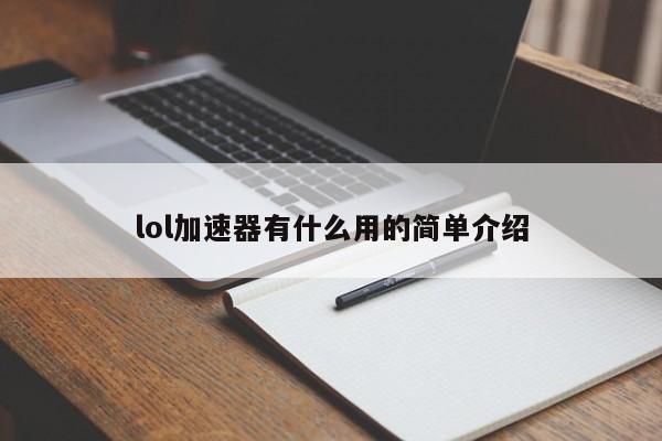 lol加速器有什么用的简单介绍