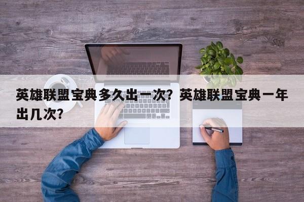 英雄联盟宝典多久出一次？英雄联盟宝典一年出几次？