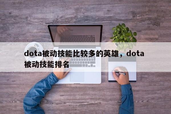 dota被动技能比较多的英雄，dota 被动技能排名