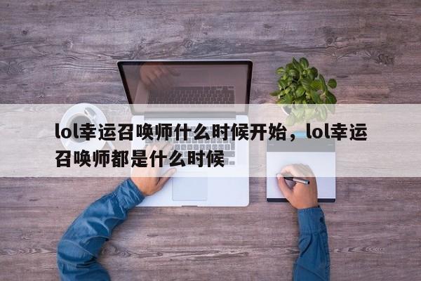 lol幸运召唤师什么时候开始，lol幸运召唤师都是什么时候