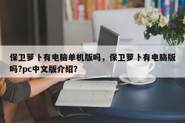 保卫萝卜有电脑单机版吗，保卫萝卜有电脑版吗?pc中文版介绍？
