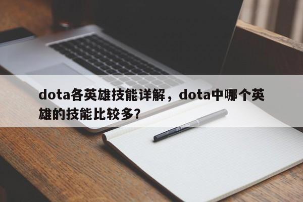 dota各英雄技能详解，dota中哪个英雄的技能比较多？