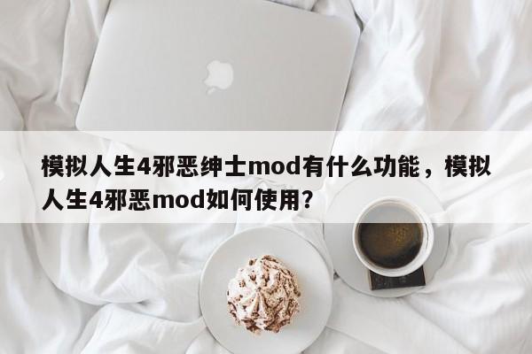 模拟人生4邪恶绅士mod有什么功能，模拟人生4邪恶mod如何使用？