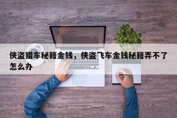 侠盗猎车秘籍金钱，侠盗飞车金钱秘籍弄不了怎么办