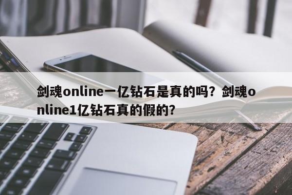 剑魂online一亿钻石是真的吗？剑魂online1亿钻石真的假的？