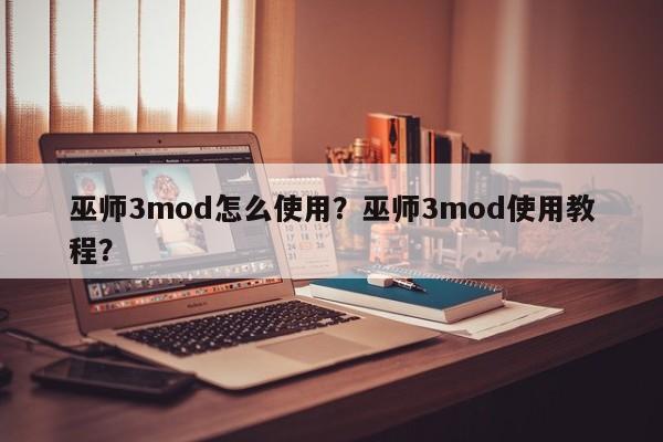 巫师3mod怎么使用？巫师3mod使用教程？