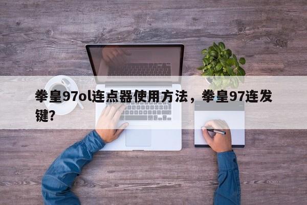 拳皇97ol连点器使用方法，拳皇97连发键？