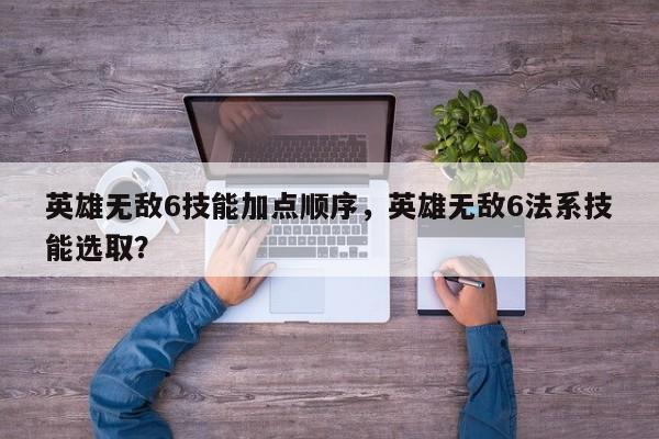 英雄无敌6技能加点顺序，英雄无敌6法系技能选取？