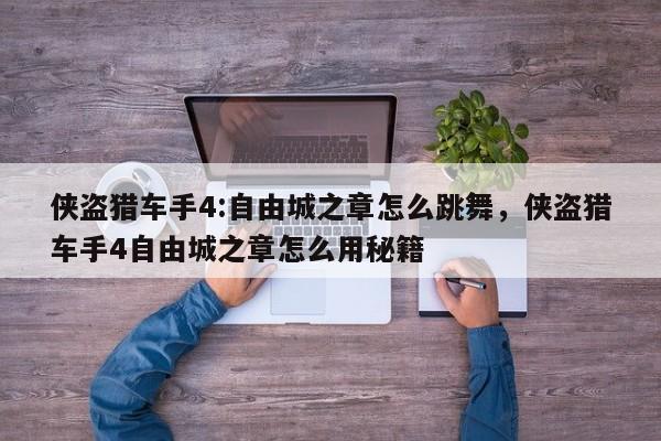 侠盗猎车手4:自由城之章怎么跳舞，侠盗猎车手4自由城之章怎么用秘籍