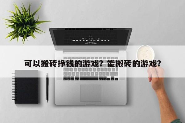 可以搬砖挣钱的游戏？能搬砖的游戏？