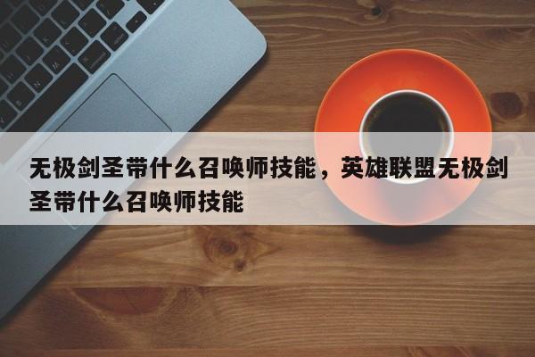 无极剑圣带什么召唤师技能，英雄联盟无极剑圣带什么召唤师技能