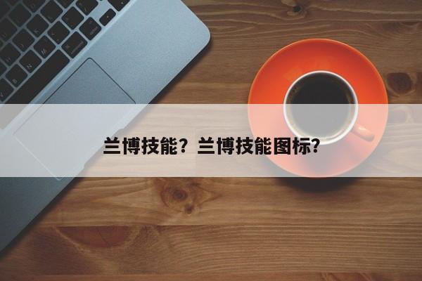 兰博技能？兰博技能图标？