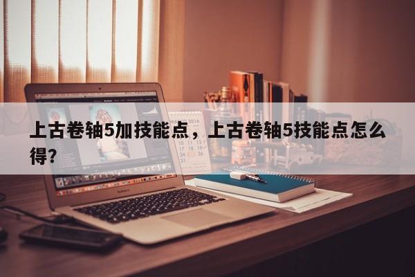 上古卷轴5加技能点，上古卷轴5技能点怎么得？