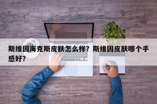 斯维因海克斯皮肤怎么样？斯维因皮肤哪个手感好？
