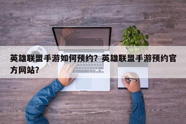 英雄联盟手游如何预约？英雄联盟手游预约官方网站？