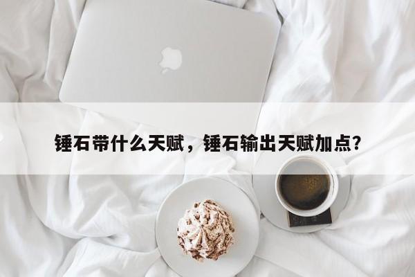 锤石带什么天赋，锤石输出天赋加点？
