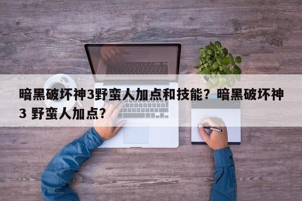 暗黑破坏神3野蛮人加点和技能？暗黑破坏神3 野蛮人加点？