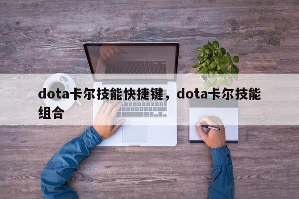 dota卡尔技能快捷键，dota卡尔技能组合