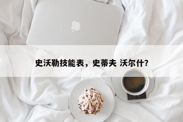 史沃勒技能表，史蒂夫 沃尔什？