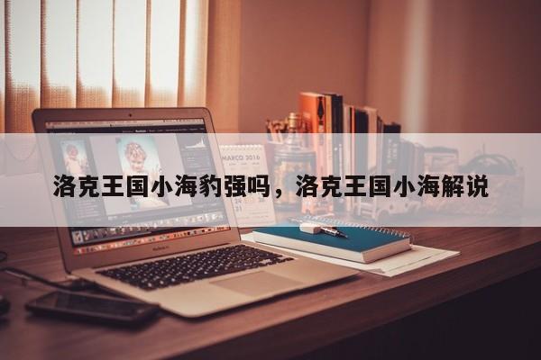 洛克王国小海豹强吗，洛克王国小海解说