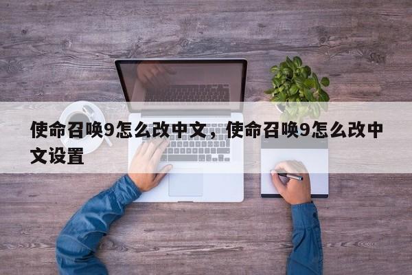 使命召唤9怎么改中文，使命召唤9怎么改中文设置