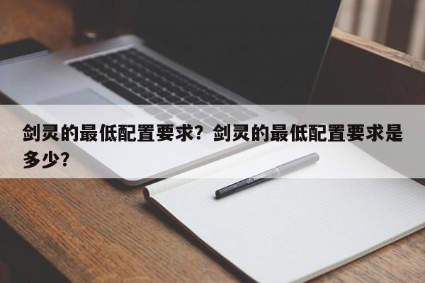剑灵的最低配置要求？剑灵的最低配置要求是多少？