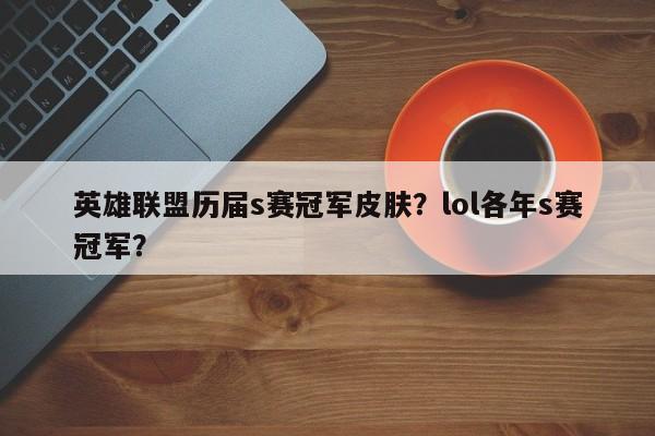 英雄联盟历届s赛冠军皮肤？lol各年s赛冠军？